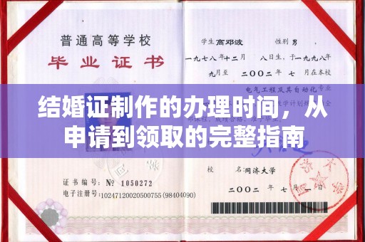 会理结婚证制作的办理时间，从申请到领取的完整指南